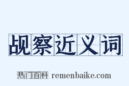 觇察近义词是什么意思的图片